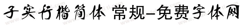 子实行楷简体 常规字体转换